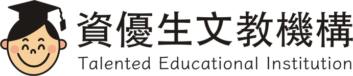 資優生文教機構|嘉義朴子升學指標|吉的堡美語|國中國小文理補習班